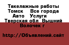 Такелажные работы Томск  - Все города Авто » Услуги   . Тверская обл.,Вышний Волочек г.